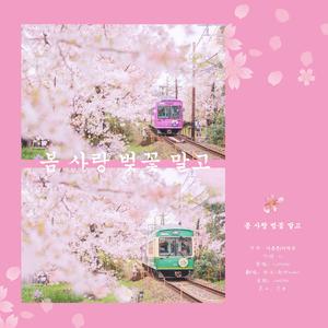 봄 사랑 벚꽃 말고(除了春天 爱情和樱花)（翻自 High4）