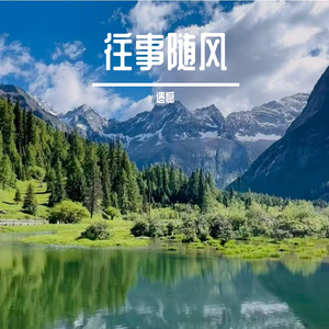 往事随风