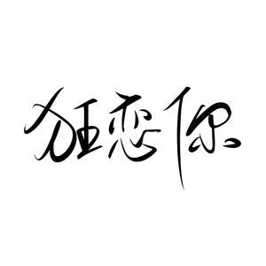 狂恋你（翻自 沈以诚）