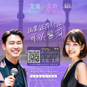 这里还有什么可以留恋