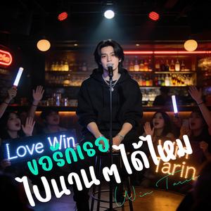ขอรักเธอไปนาน ๆ ได้ไหม