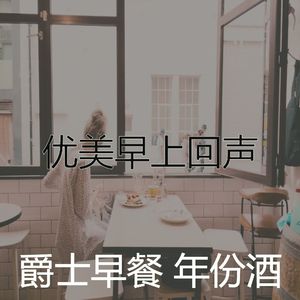 柔和的早餐时刻