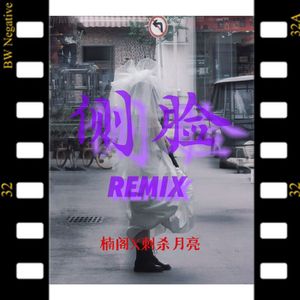 侧脸 Remix