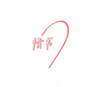 情书