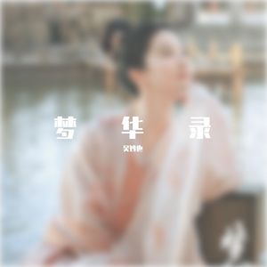 今夕是何年