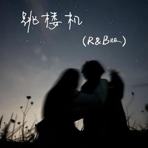 跳楼机 (R&B版)
