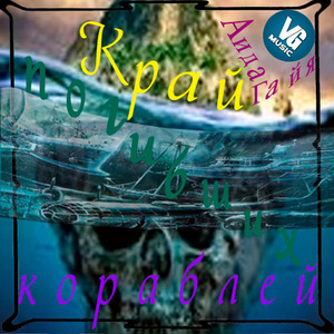 Край погибших кораблей