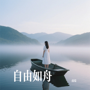 自由如舟