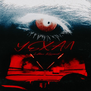 Уехал (Prod. By Waislime)