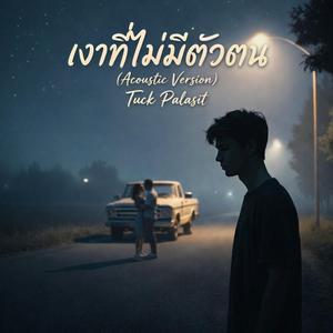 เงาที่ไม่มีตัวตน (Acoustic Version)