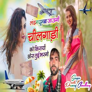 लंदन घूमबा जाऊंगी चीलगाड़ी को किरायों छोरा तुई भरगो