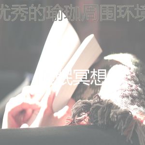 抚慰的冥想回忆