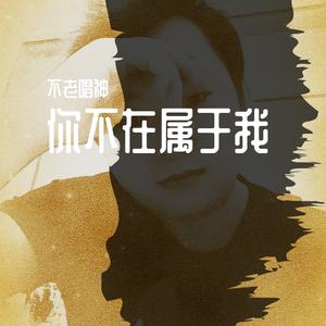 你不再属于我（翻自 周裔平）