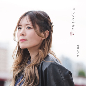 リアルで一途な恋