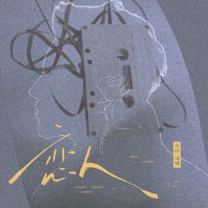 恋人（爱像是一场小雨）（女声版）