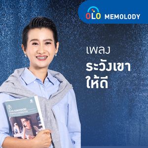 ระวังเขาให้ดี