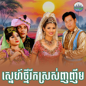 ស្នេហ៍ថ្មីរីកស្រស់ញញឹម