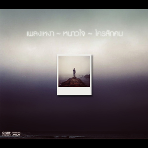 หนึ่งความเหงาบนดาวเคราะห์