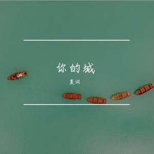 你的城