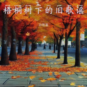 梧桐树下的旧歌谣