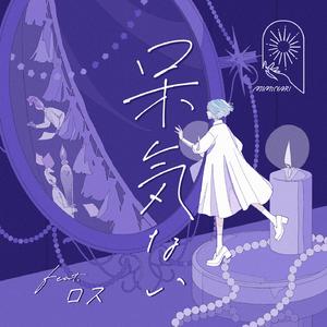 呆気ない (feat. ロス)