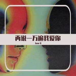 我爱你要说一万遍