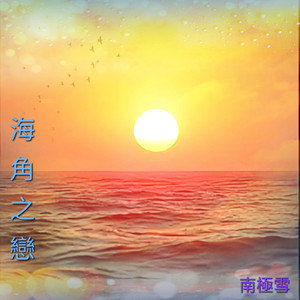 海角之恋