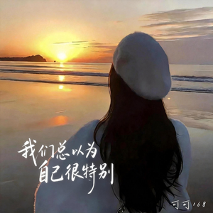 我们总以为自己很特别（英语）