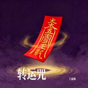 转运咒