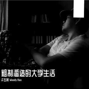 熬夜和赖床(曲六)