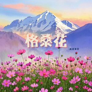 格桑花