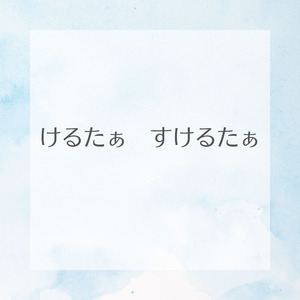 けるたぁ　すけるたぁ