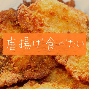 唐揚げ食べたい