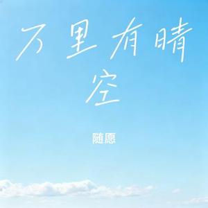 万里有晴空 (Cover 兮子潇)