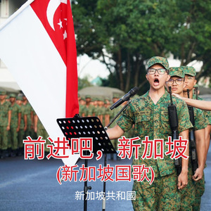 前进吧，新加坡 (新加坡国歌)