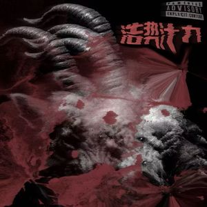 浩势汁力（ProdBy:Y2JBEATZ）