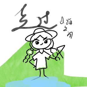 走过山海之间