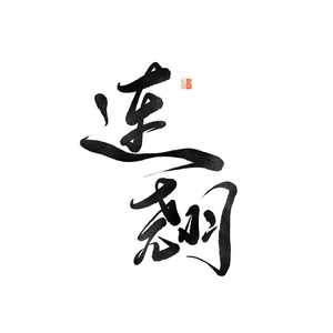 不唱悲歌（大鱼填翻）