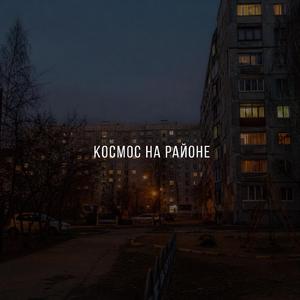 Космос на районе