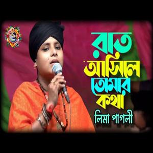 রাত আসিলে তোমার কথা মনে পড়ে