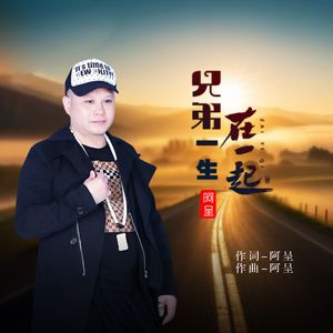 兄弟一生在一起