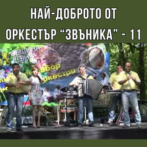 Най-доброто от оркестър Звъника - 11