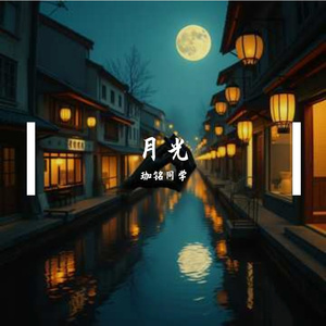 苏城月光
