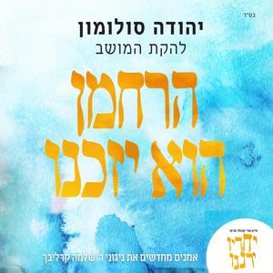 Harachaman (feat. Yehuda Solomon & המושב)