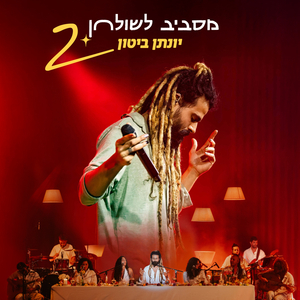 כולם מדברים איתי על - מסביב לשולחן