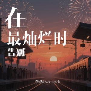 在最灿烂时告别（prod. by T.A.&FaunmU）