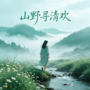 微尘入静