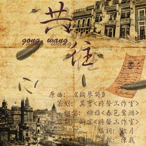 共往（翻自 钟嘉欣）