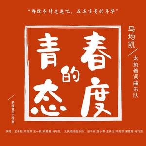 青春的态度