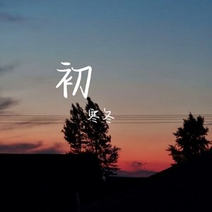 初—寒冬